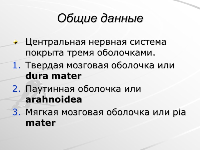 Общие данные Центральная нервная система покрыта тремя оболочками.  Твердая мозговая оболочка или dura